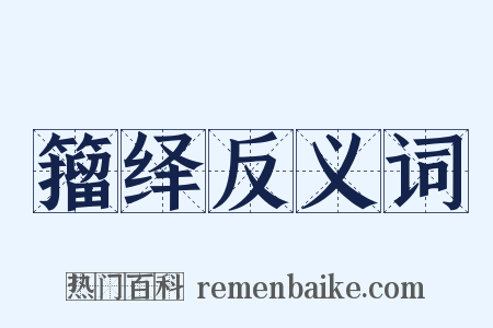 籀绎反义词是什么意思的图片